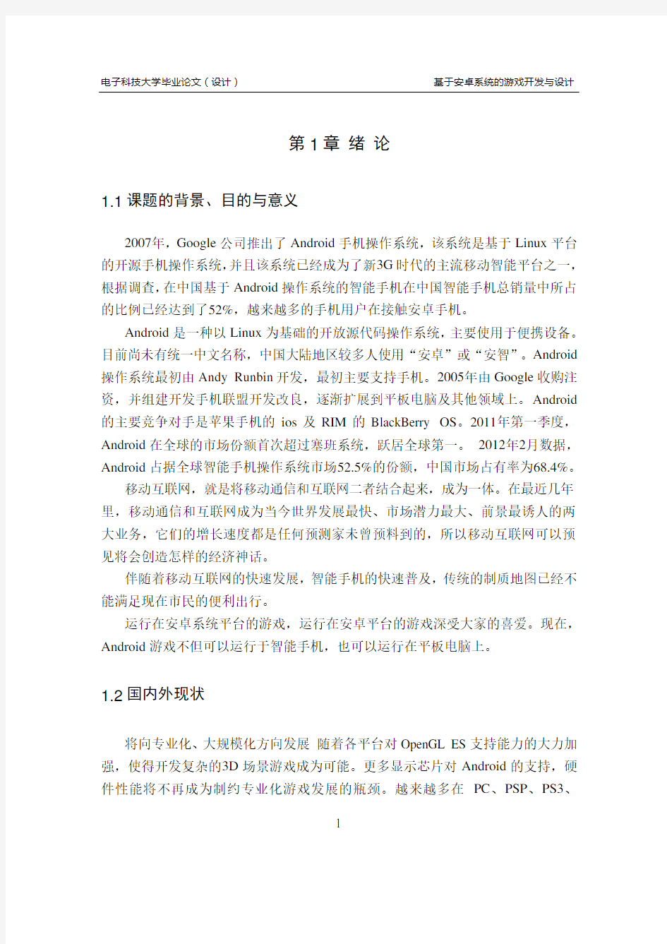 大学毕业设计---基于安卓系统的游戏开发与设计