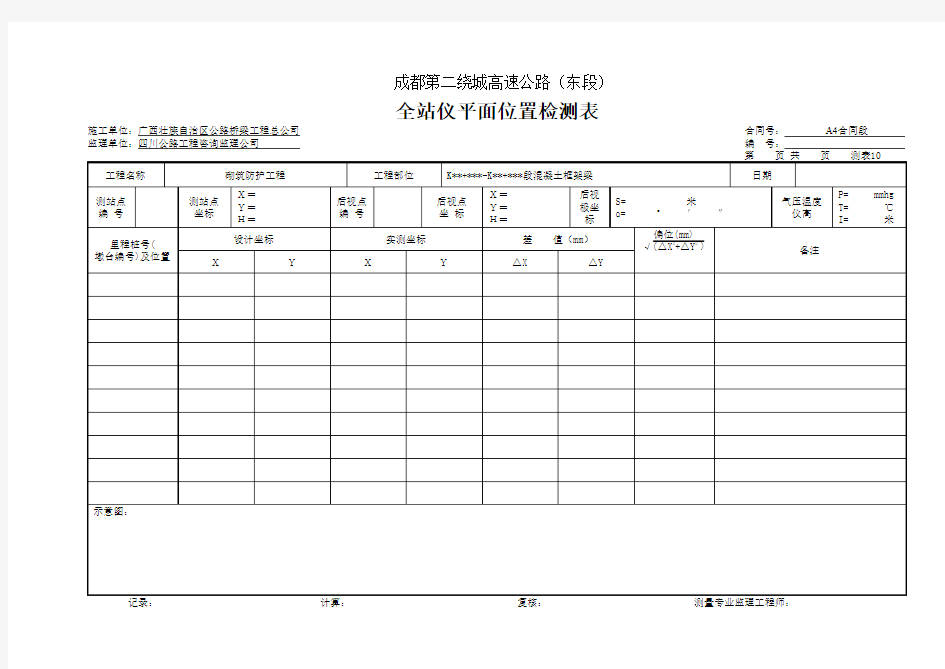 全站仪平面位置检测表 (4)