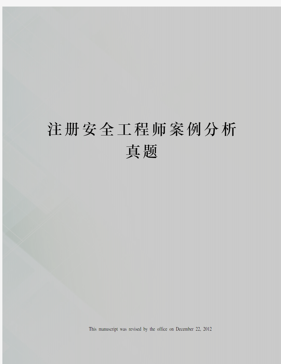 注册安全工程师案例分析真题