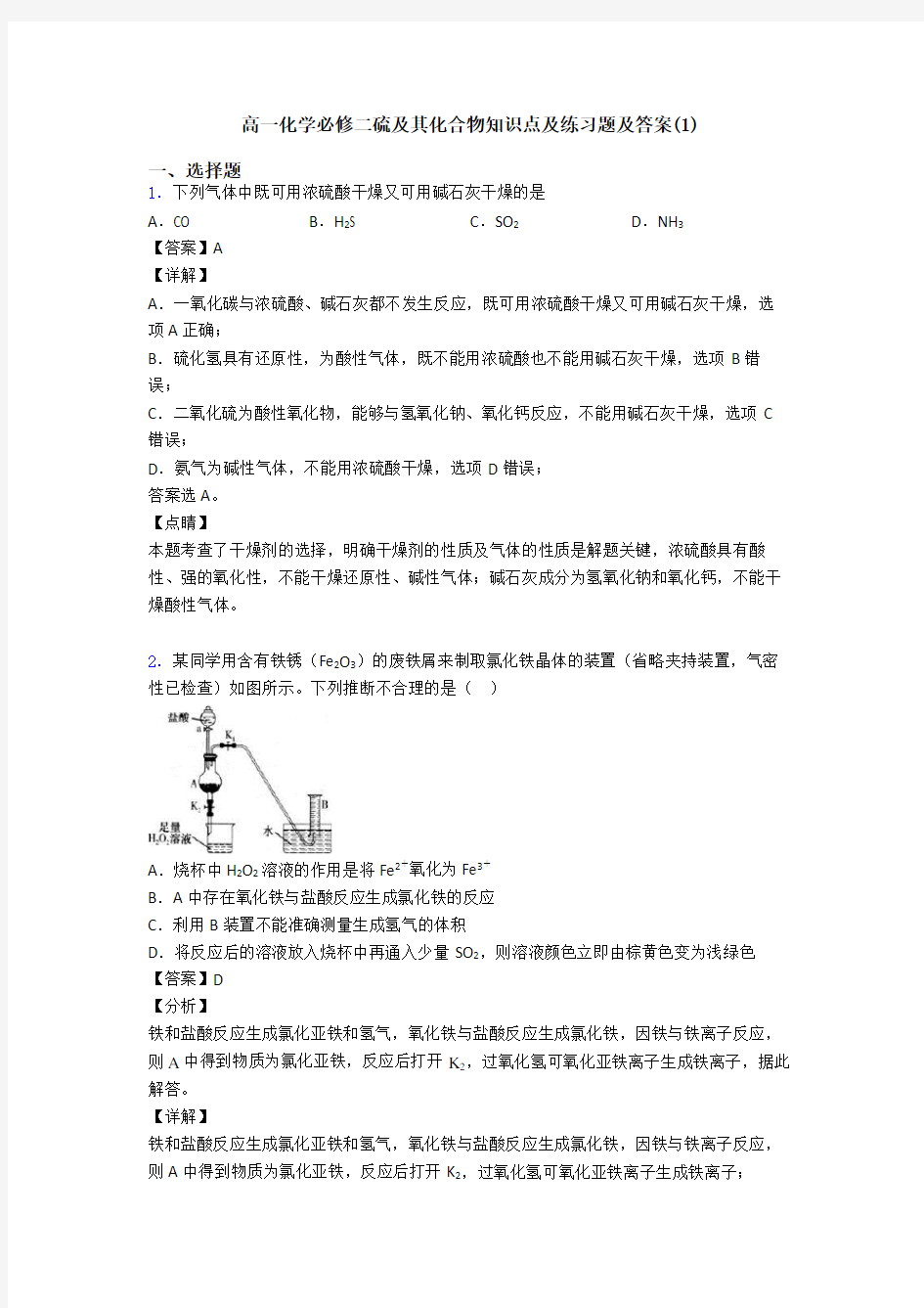 高一化学必修二硫及其化合物知识点及练习题及答案(1)