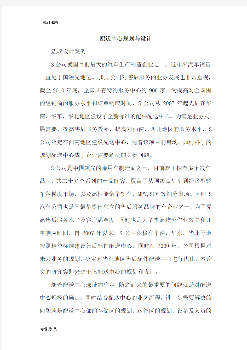 配送中心规划与设计说明