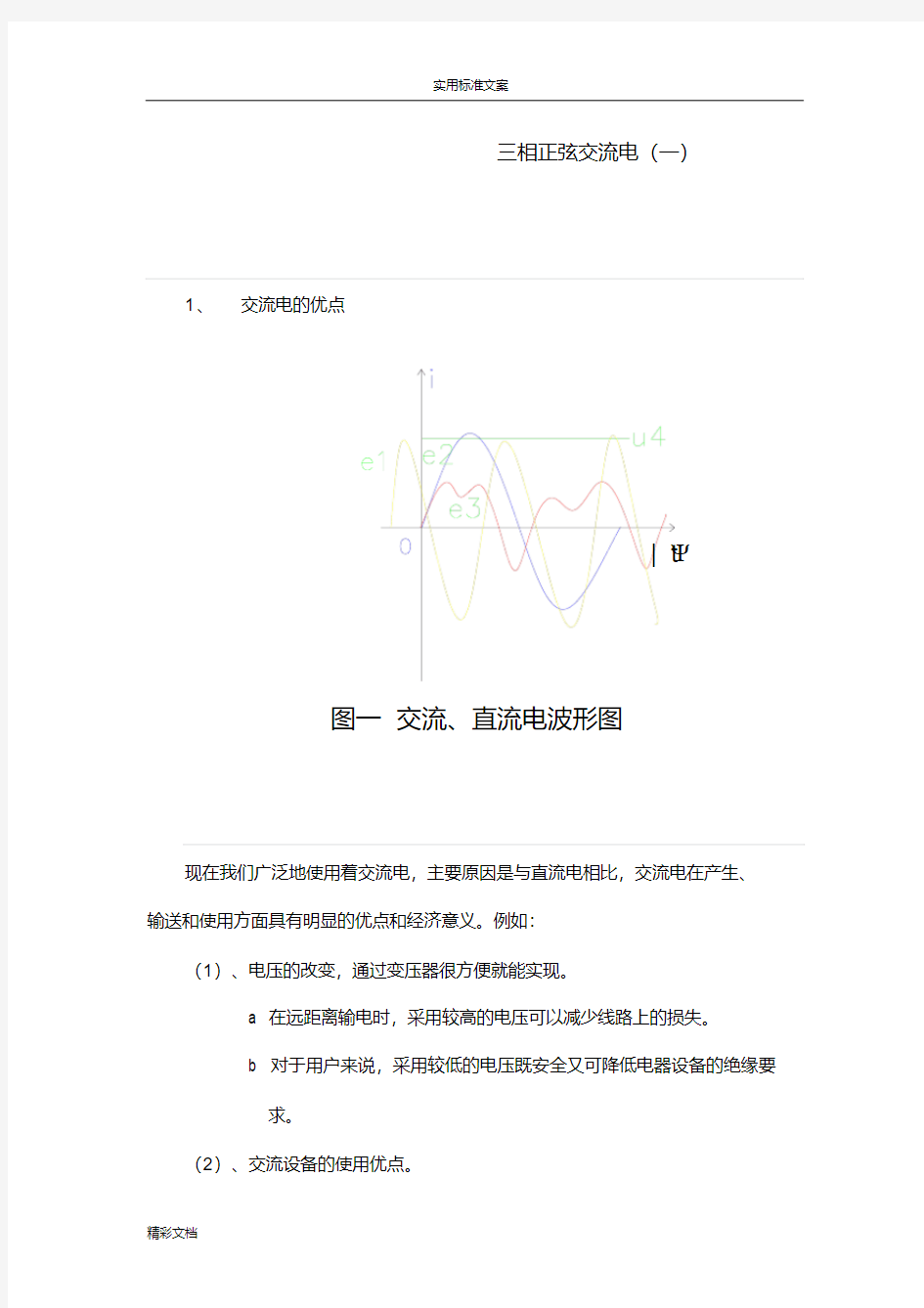 【精选】正弦交流电一