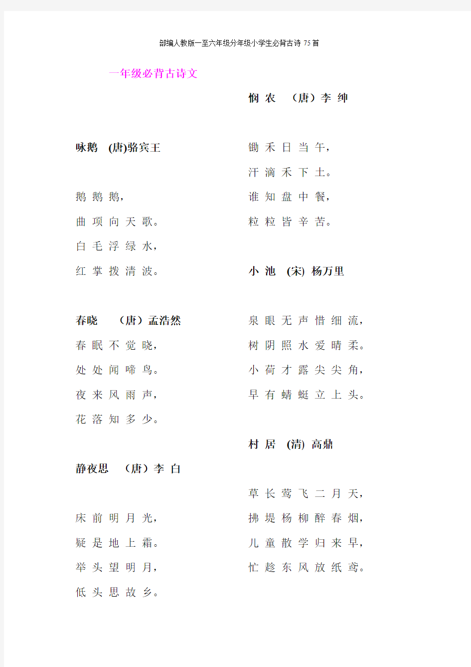 【精品】一至六年级分年级小学生必背古诗75首(新课标)