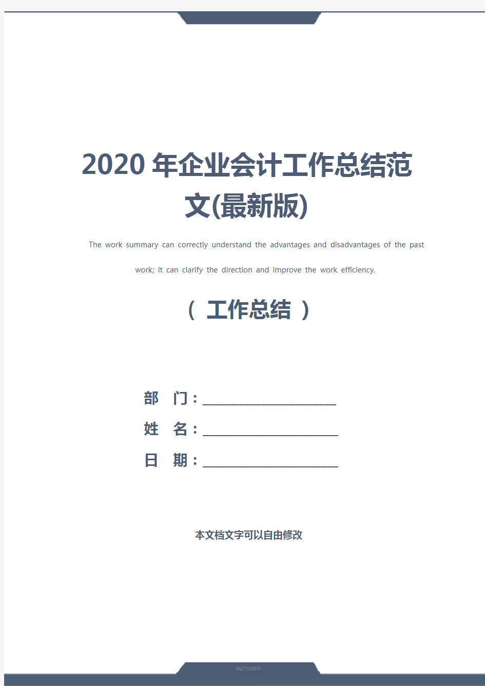 2020年企业会计工作总结范文(最新版)