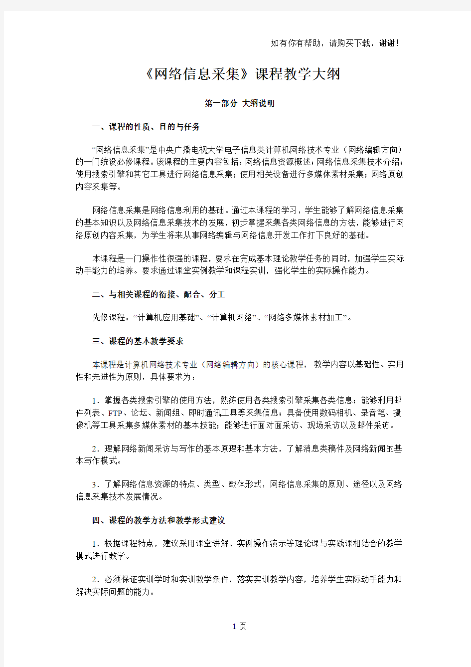 网络信息采集课程教学大纲