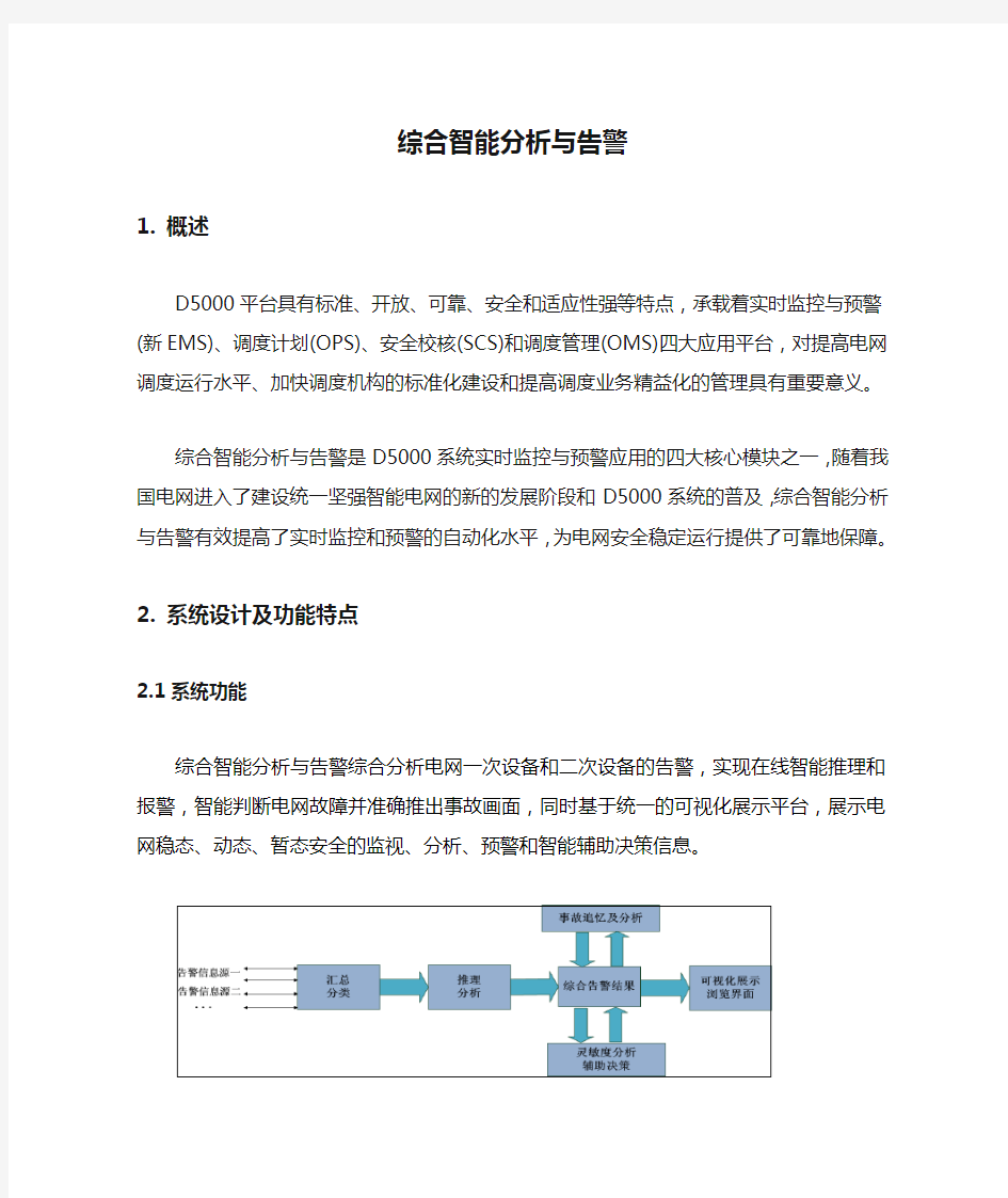 调度自动化-综合智能分析与告警