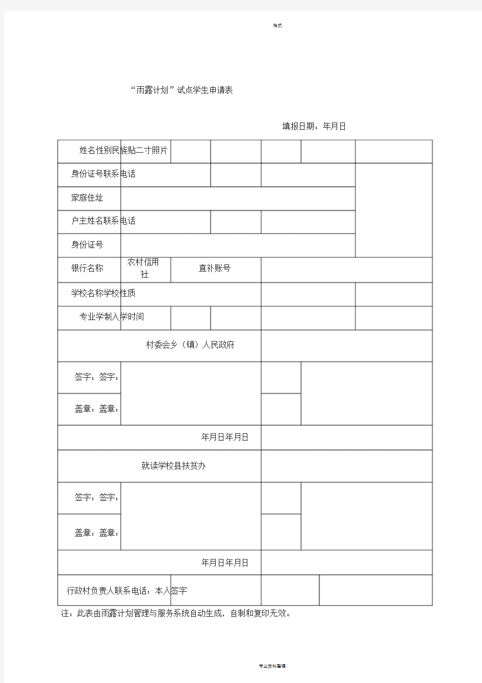 雨露计划学生申请表