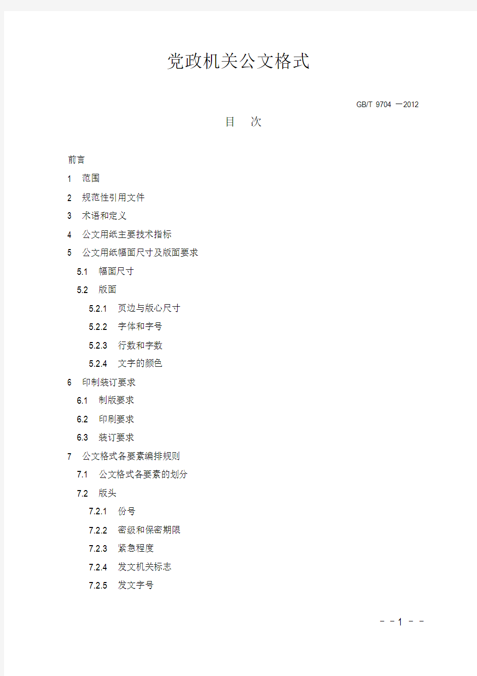 最新版党政机关公文格式(式样范文)-(10613)