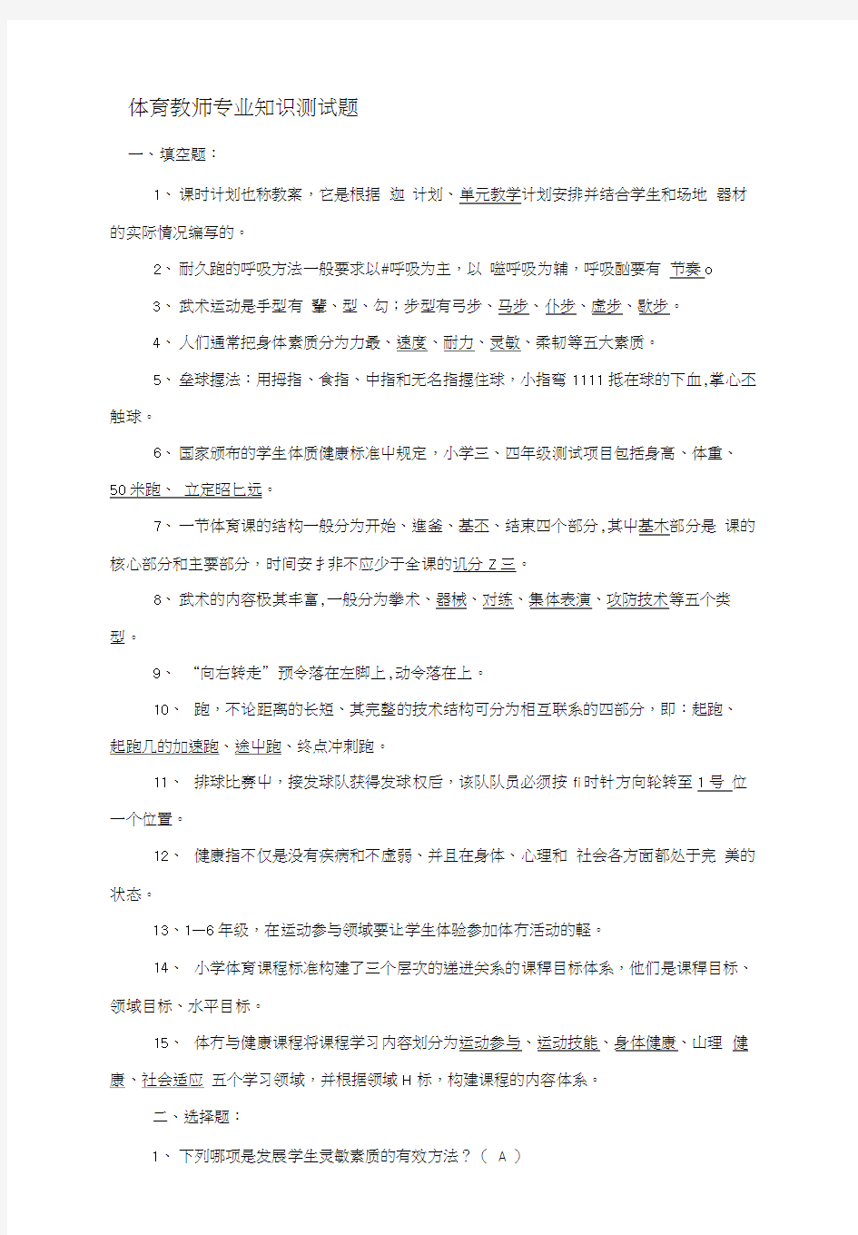 体育教师专业知识测试题.doc