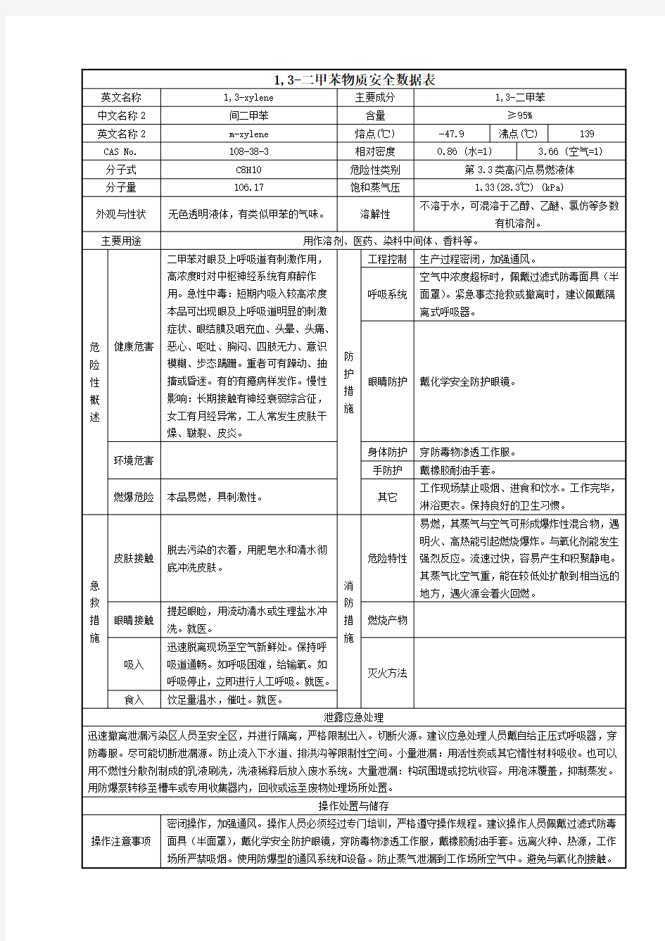 1,3-二甲苯物质安全数据表