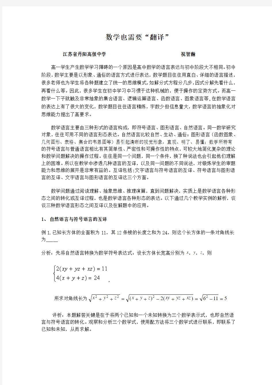 做好数学语言的翻译-江苏省丹阳高级中学