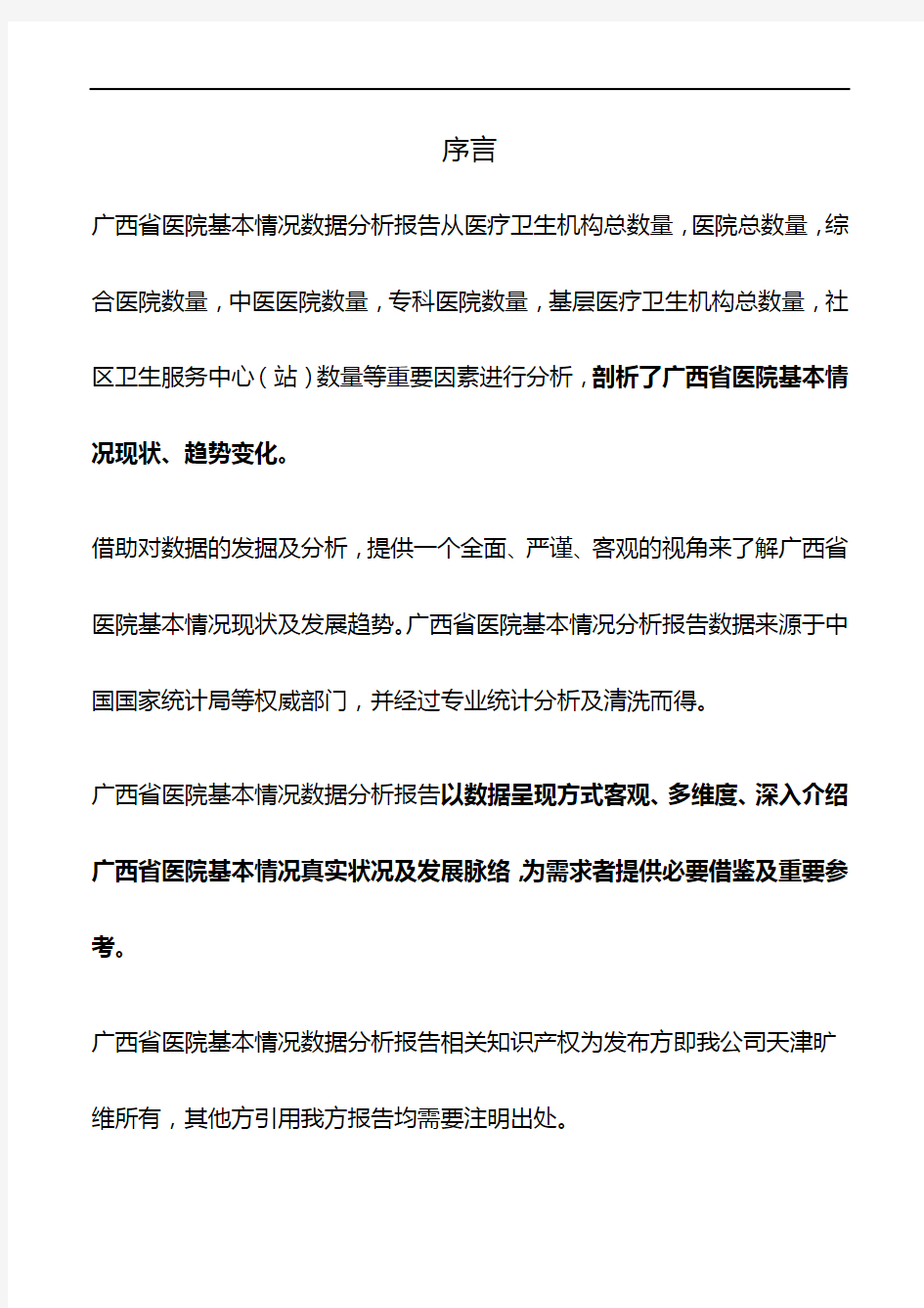 广西省医院基本情况3年数据分析报告2020版