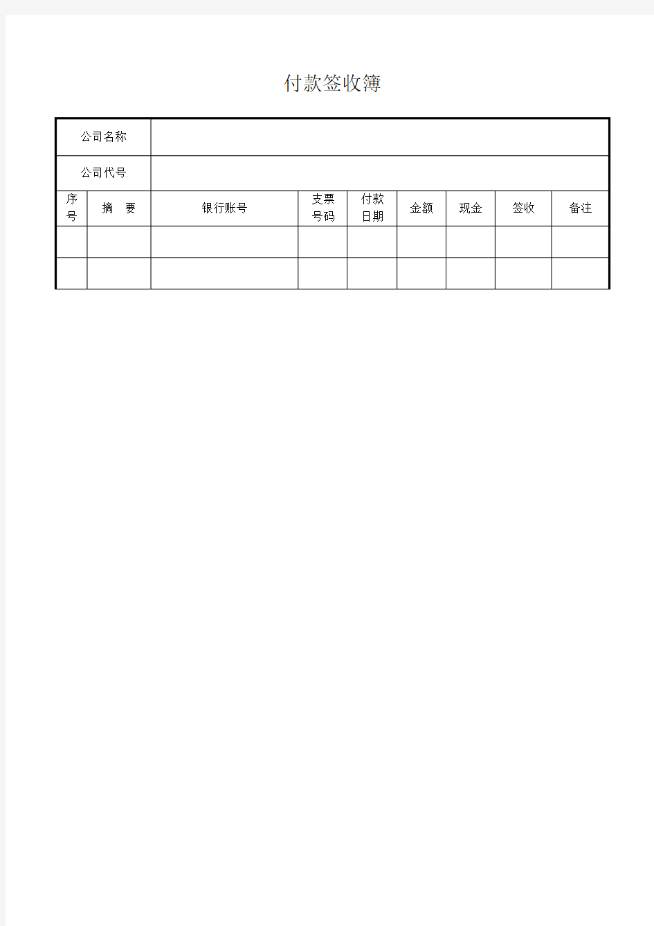 付款签收表格格式