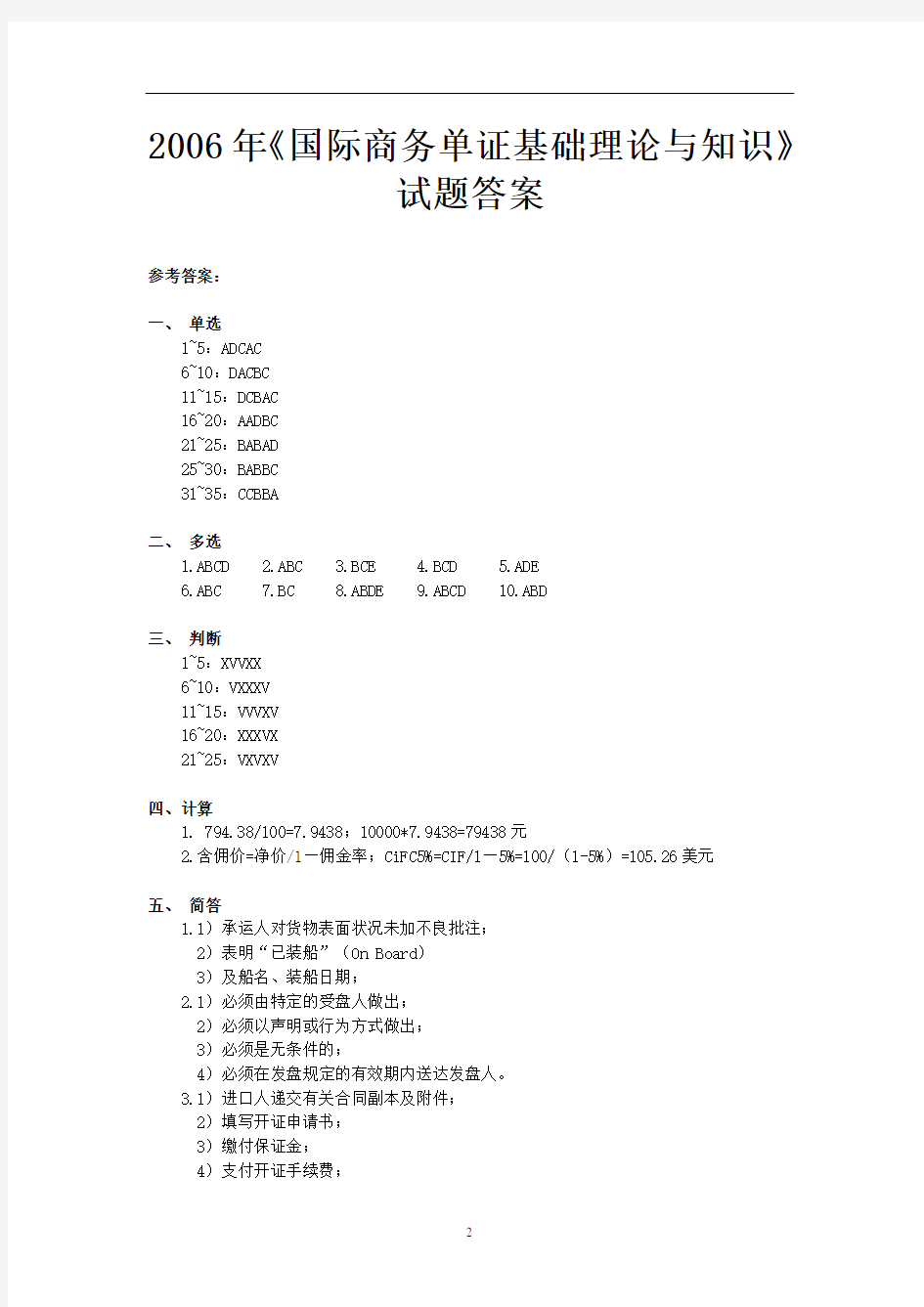 《国际商务单证基础理论与知识》试题答案