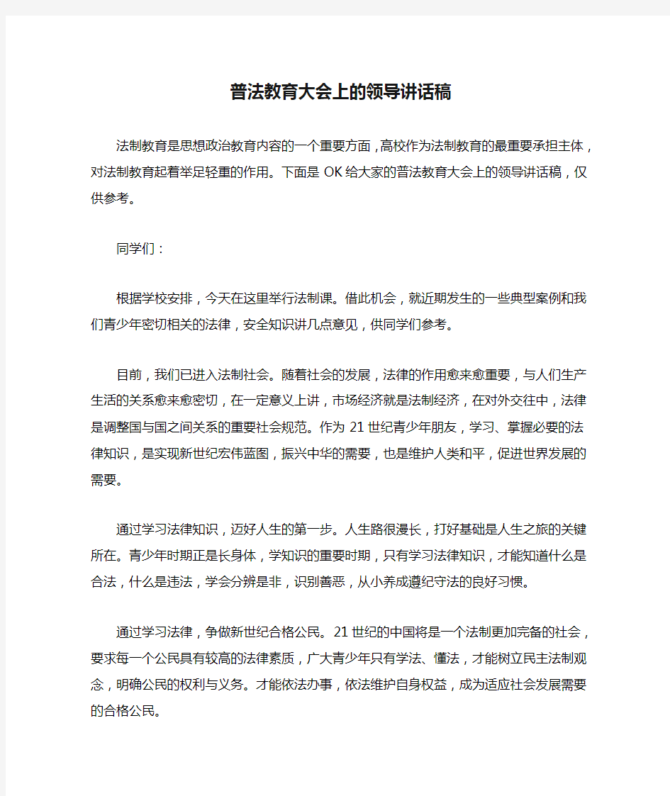 普法教育大会上的领导讲话稿