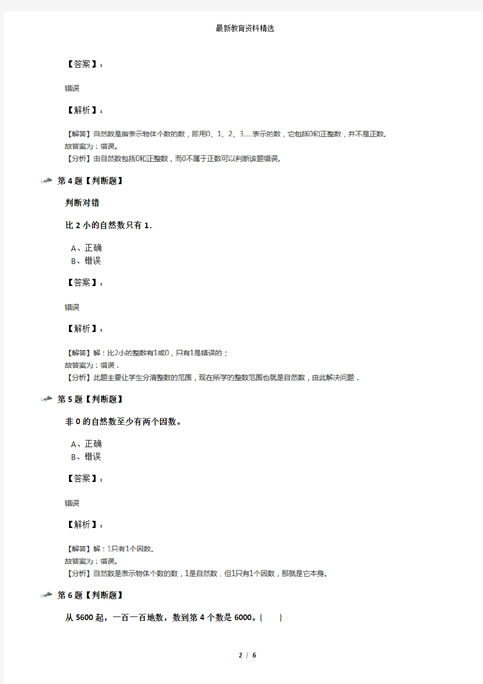 2019年精选小学数学四年级下册一 自然数与整数1.自然数浙教版练习题第三十八篇