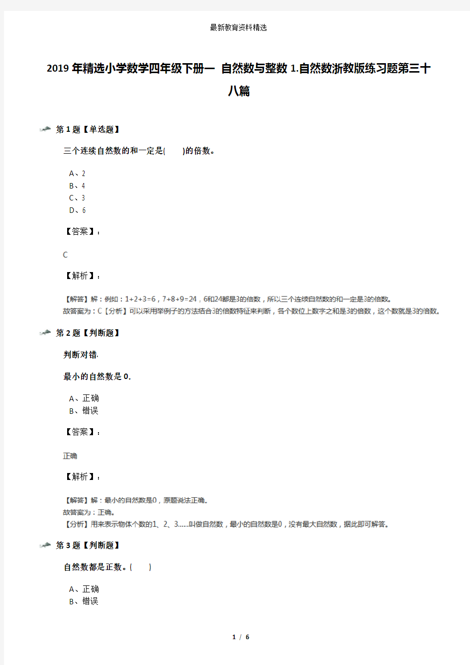 2019年精选小学数学四年级下册一 自然数与整数1.自然数浙教版练习题第三十八篇