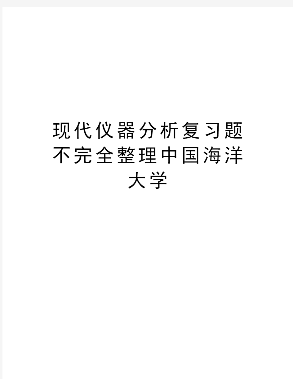 现代仪器分析复习题不完全整理中国海洋大学教学内容