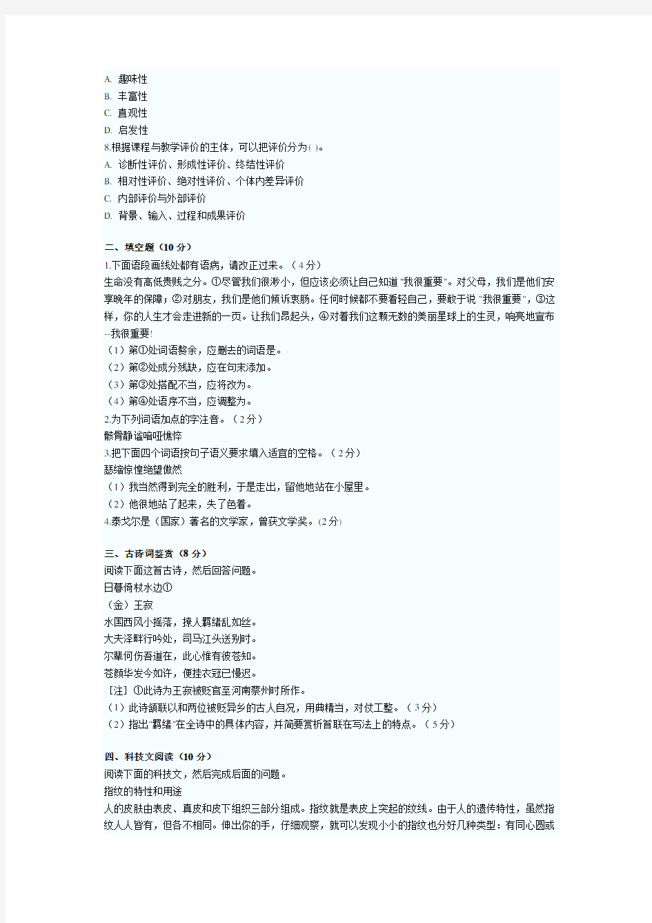 特岗教师招聘小学语文专业知识试题及答案