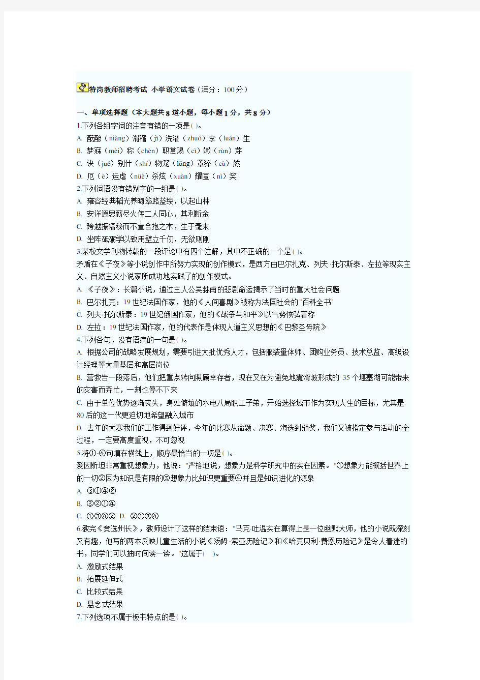 特岗教师招聘小学语文专业知识试题及答案