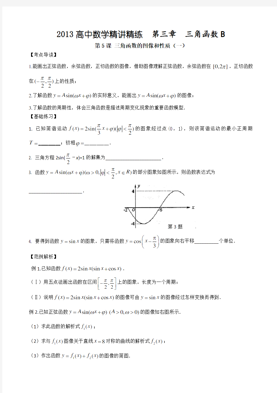 高中数学精讲精练(新人教A版)第03章三角函数B