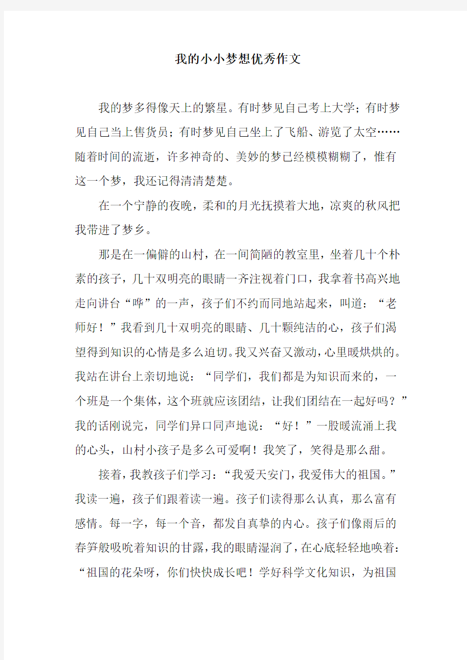 我的小小梦想优秀作文