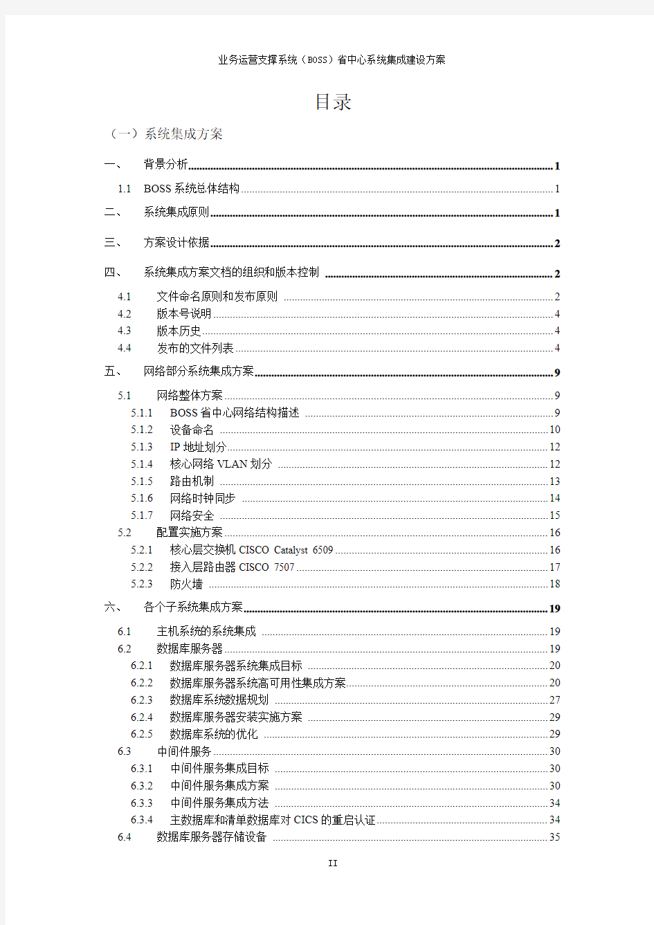 业务运营支撑系统(BOSS)中心集成建设方案