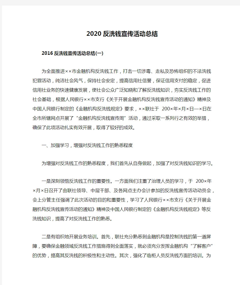 2020反洗钱宣传活动总结