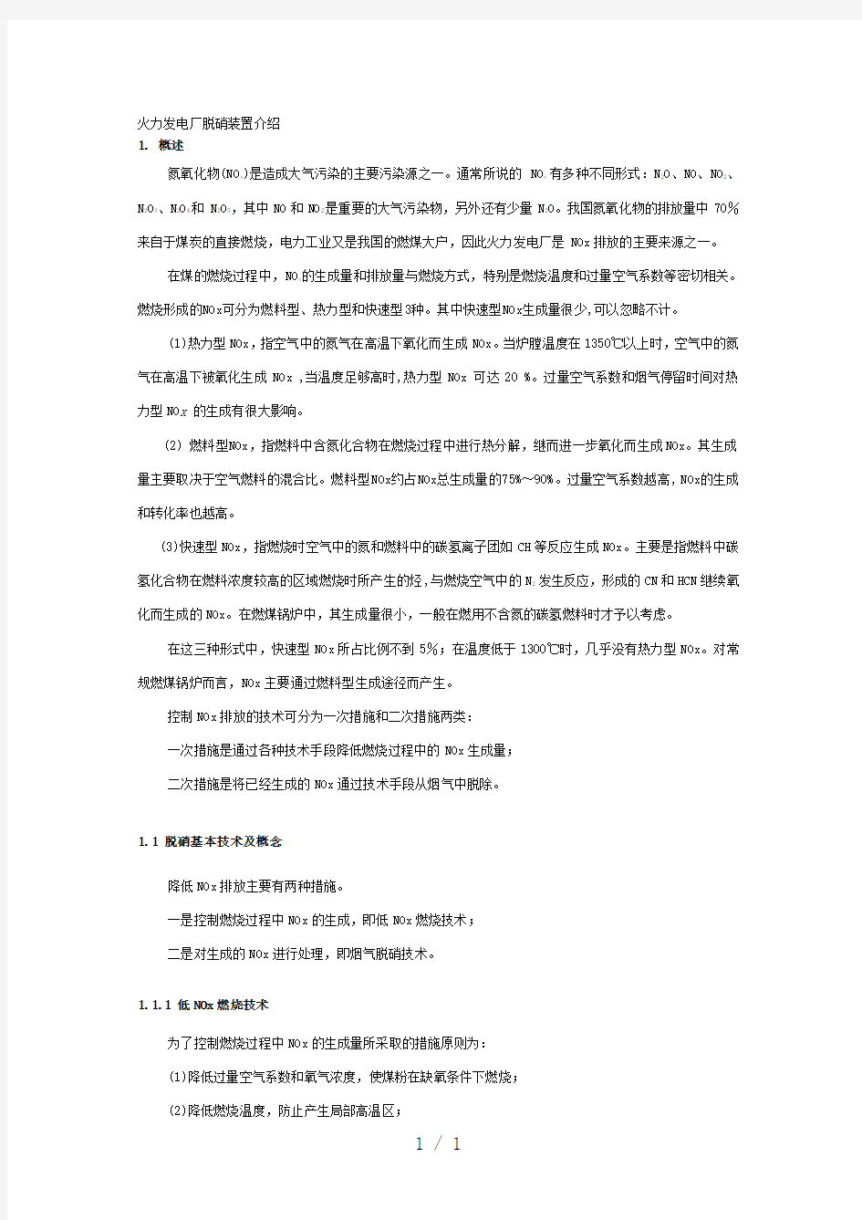 火力发电厂脱硝装置介绍