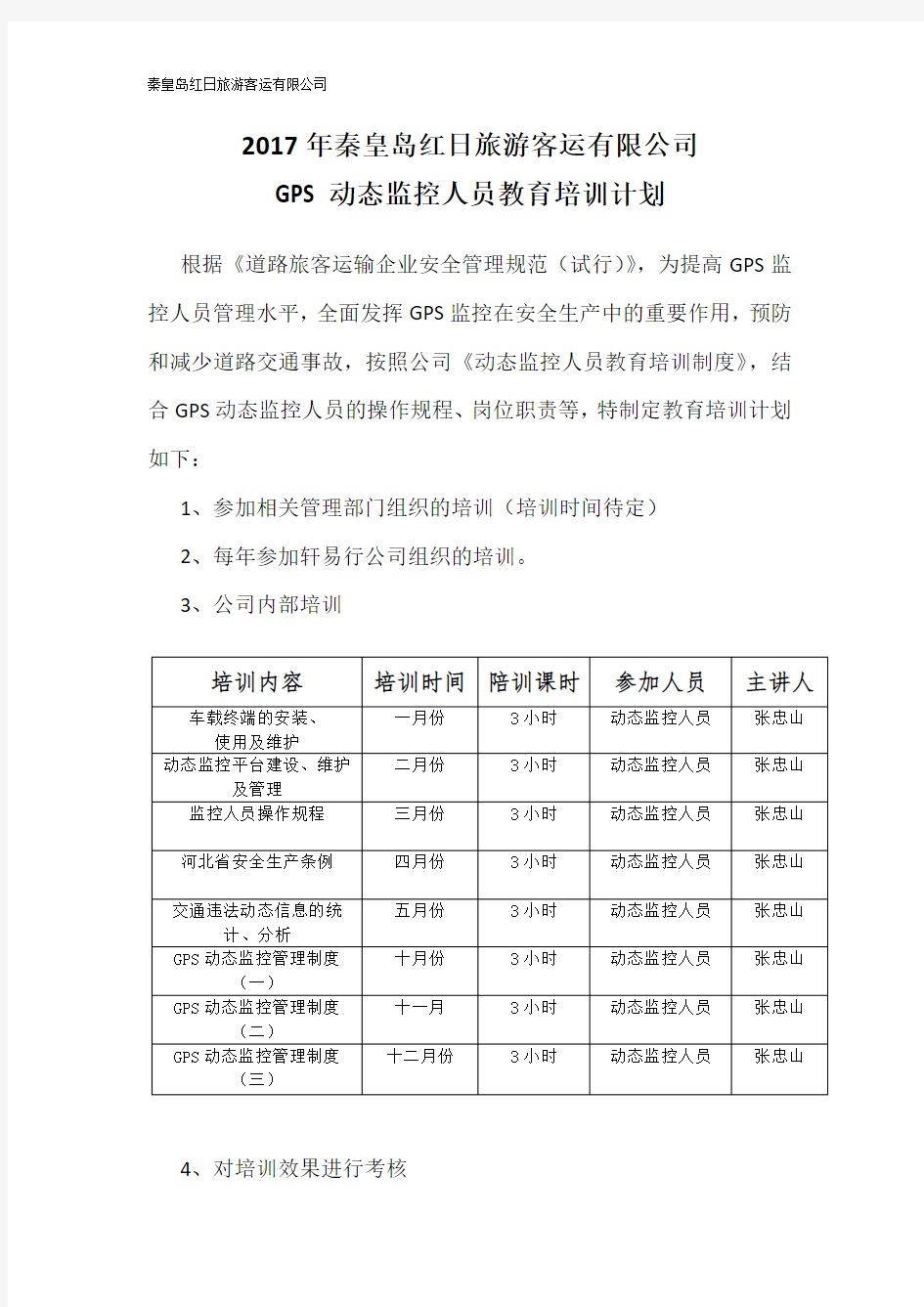 2017年GPS动态监控人员培训计划