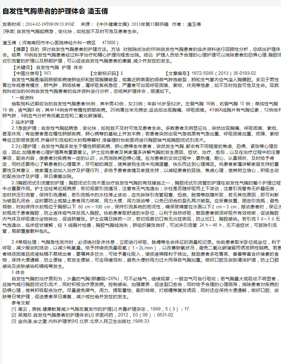 自发性气胸患者的护理体会  潘玉倩