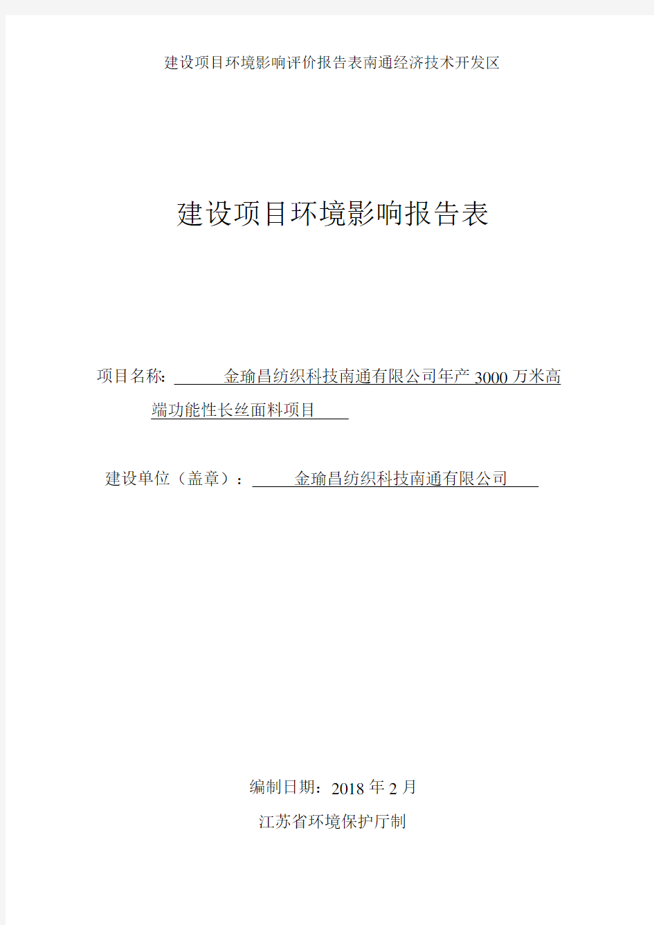 建设项目环境影响评价报告表南通经济技术开发区