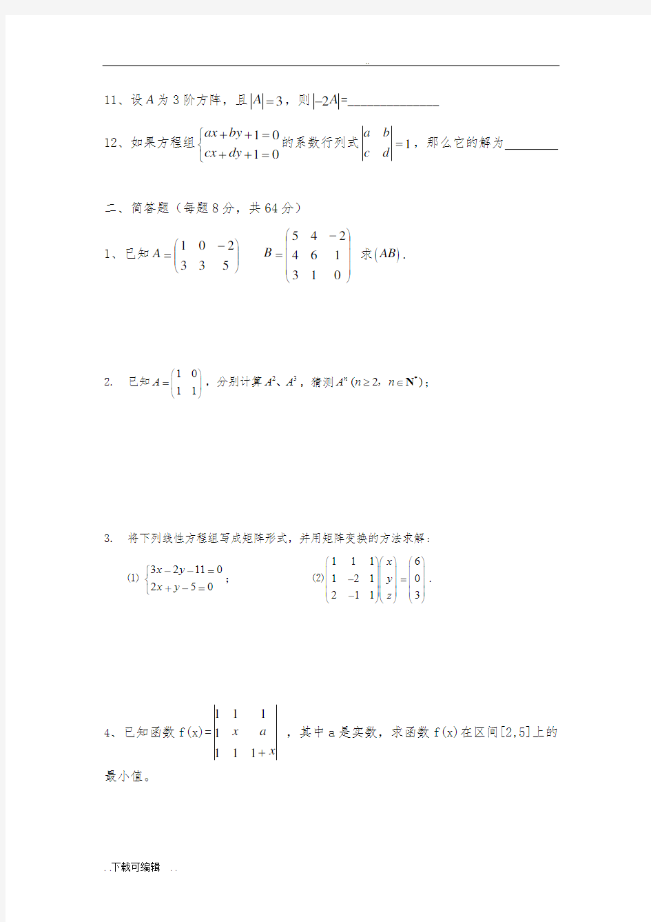 上海版矩阵与行列式基础练习题