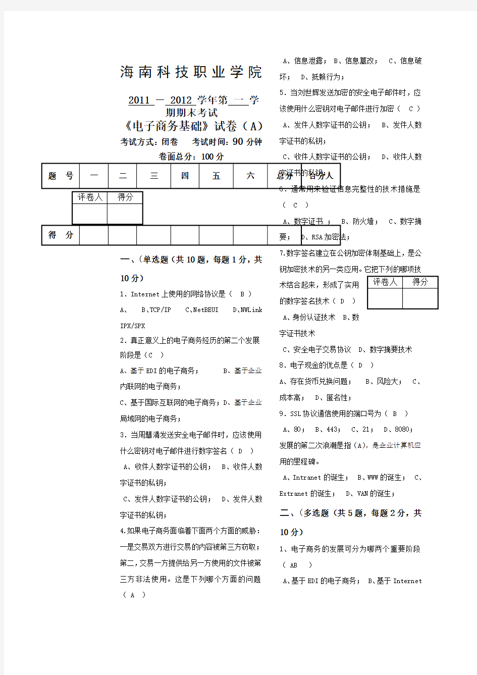 电子商务基础期末考试A答案