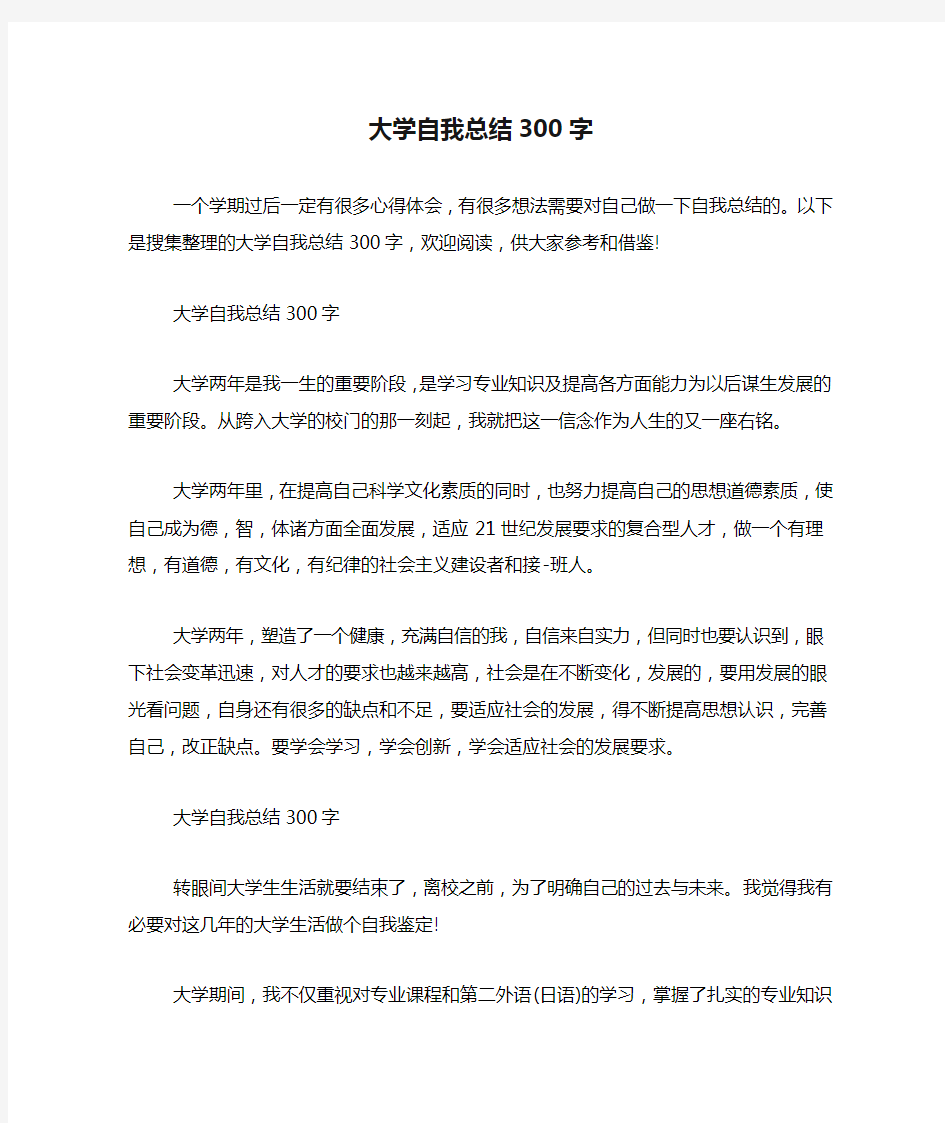 大学自我总结300字