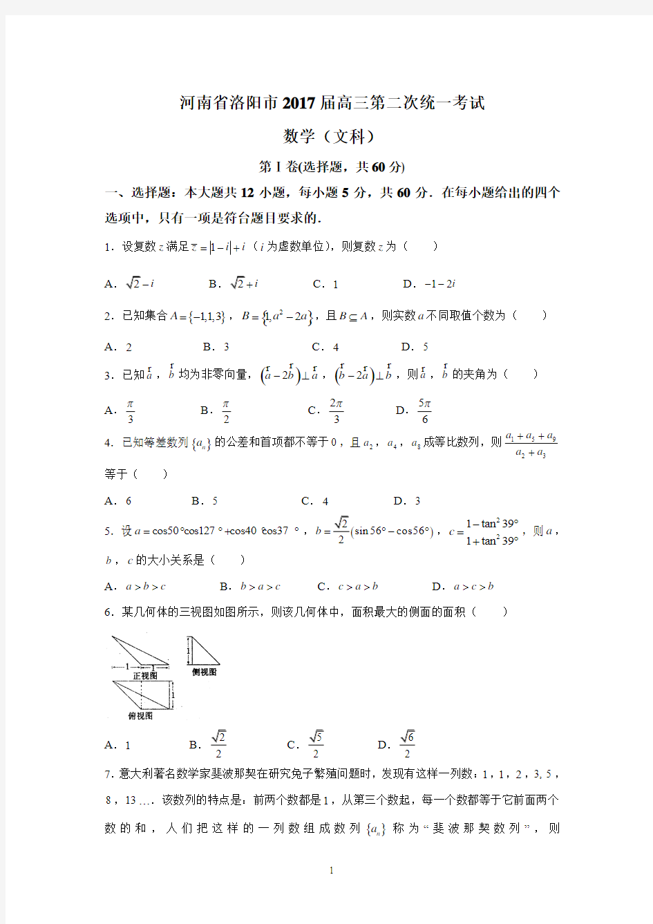 河南省洛阳市2017届高三第二次统一考试(文数)