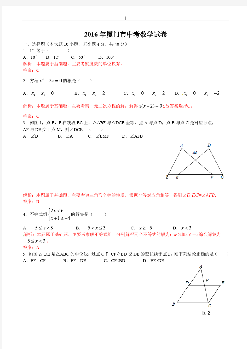 2016年厦门市中考数学试卷~含内容答案解析