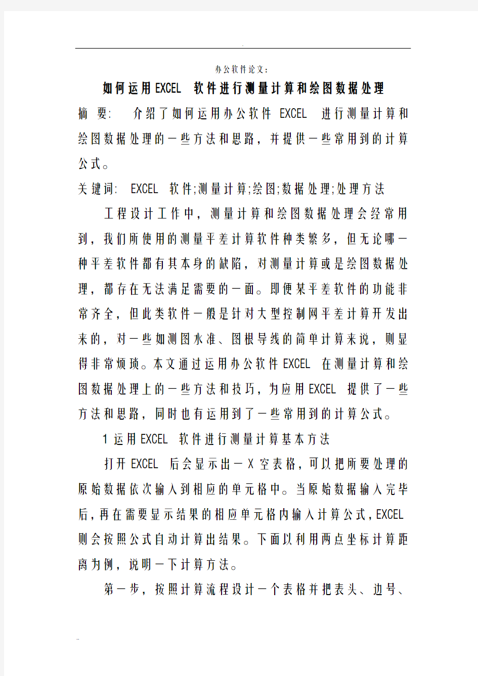 办公软件论如何运用EXCEL软件进行测量计算和绘图数据处理