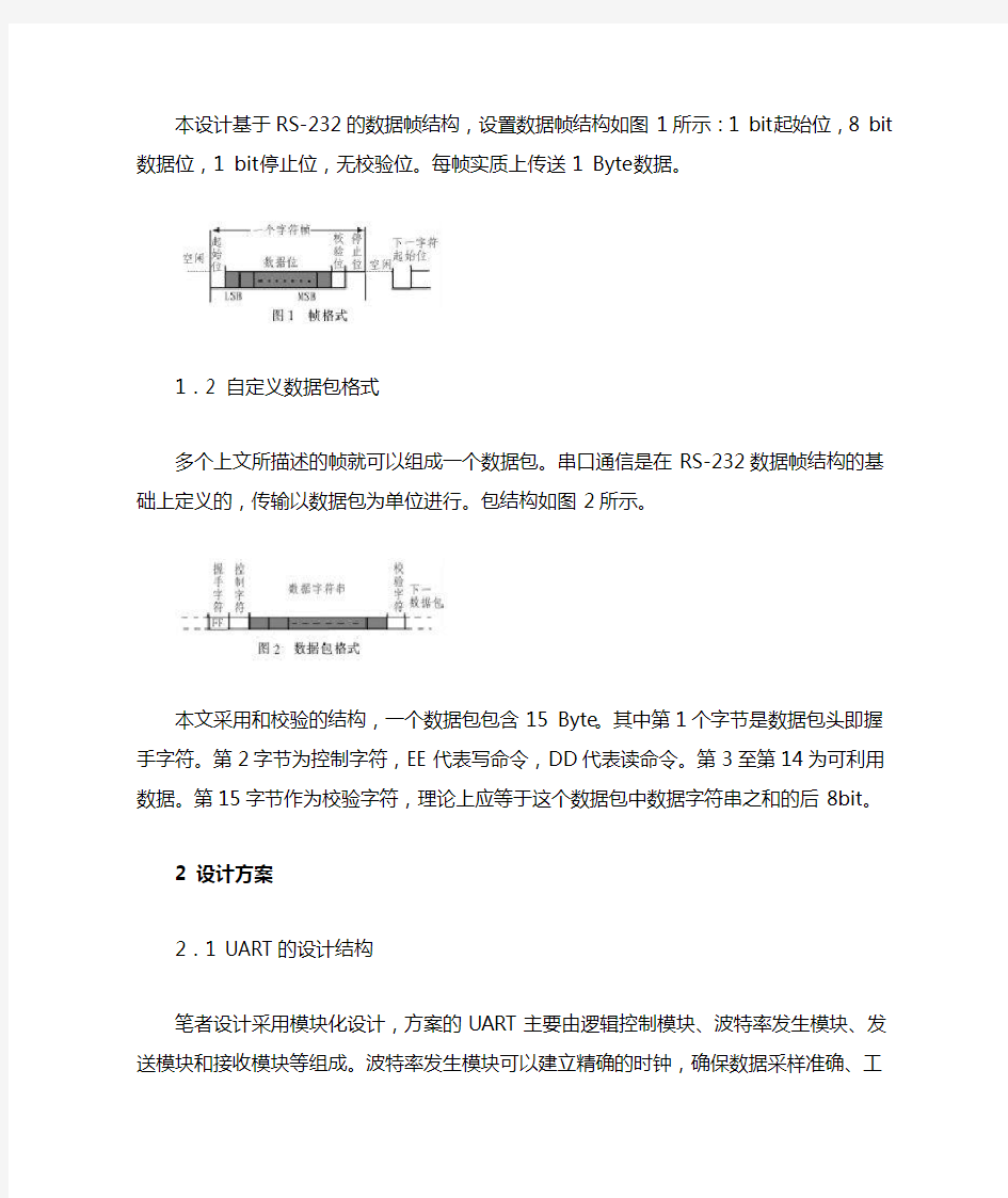 基于VerilogHDL的RS-232串口通信在CPLD上的实现综述