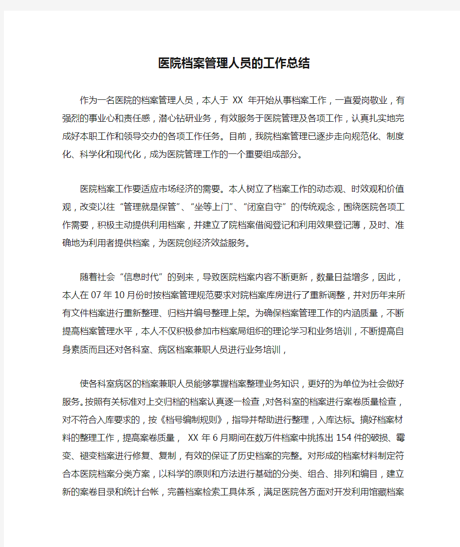 医院档案管理人员的工作总结