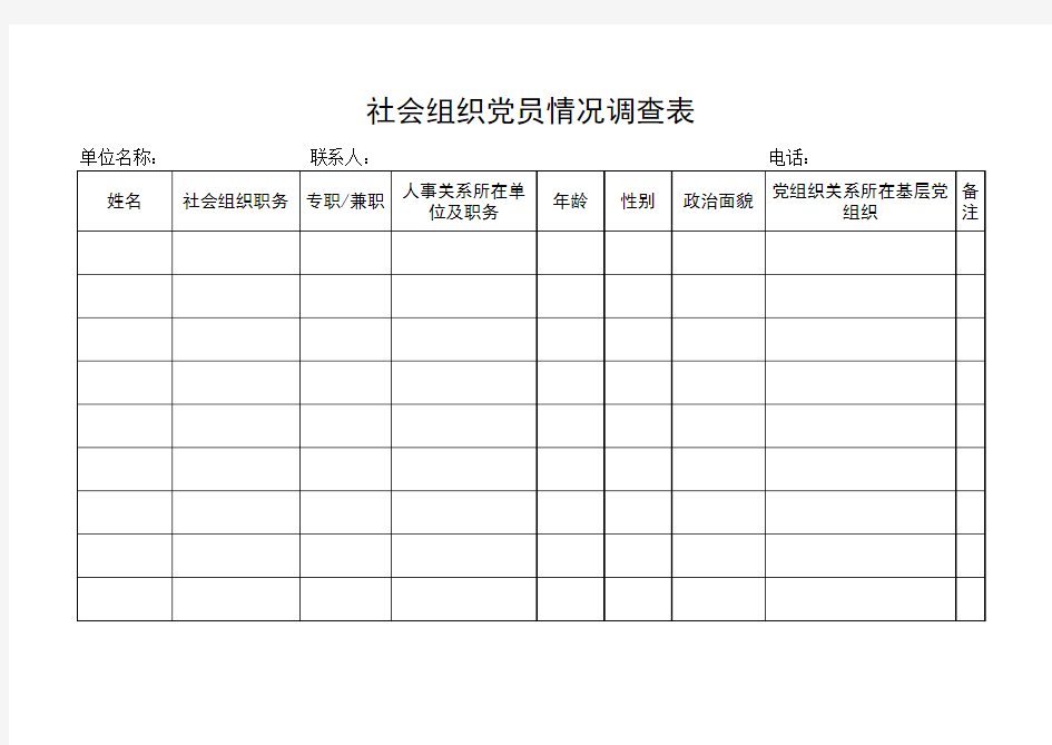 6 社会组织党员情况调查表