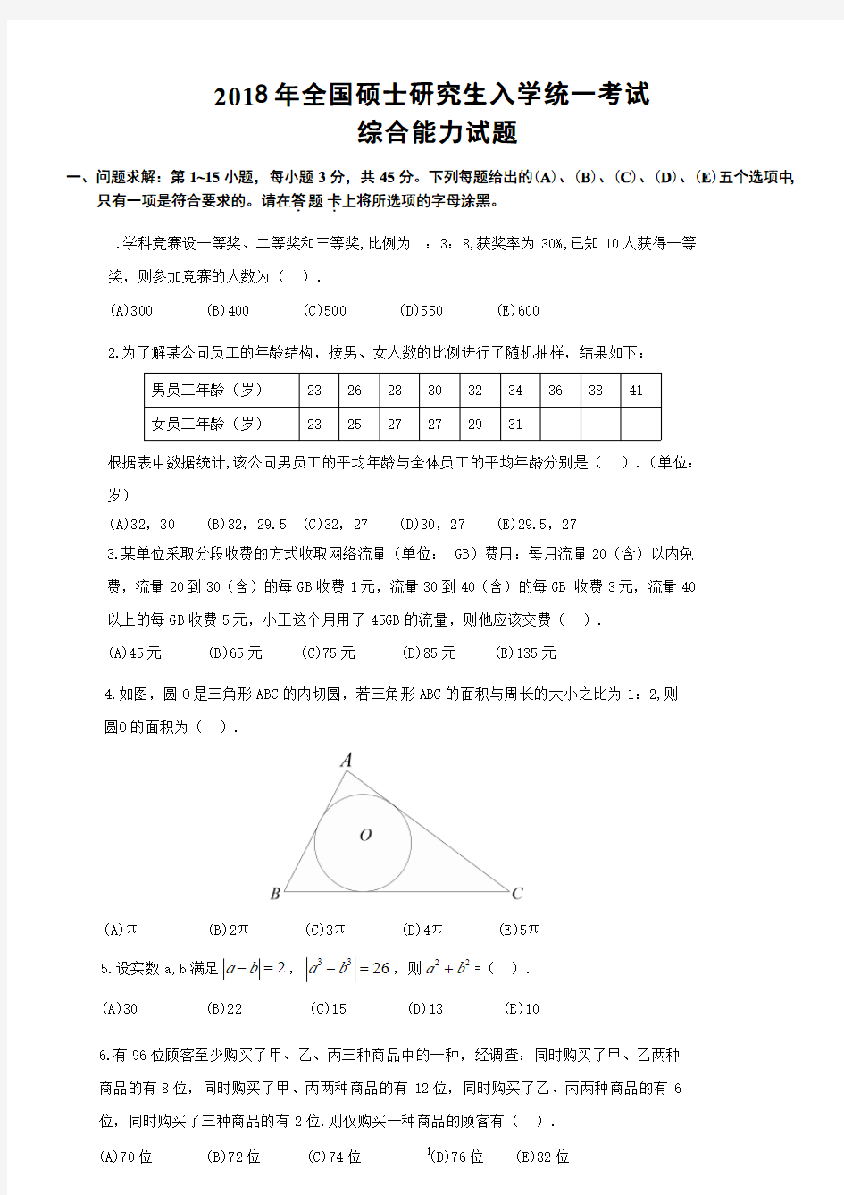 2018管理类联考综合真题(含答案)