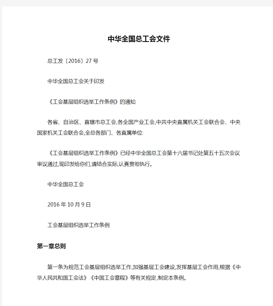 中华全国总工会文件--工会基层组织选举工作条例