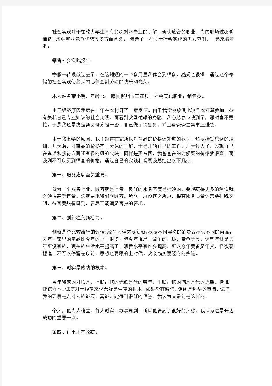 销售社会实践报告范文精选5篇