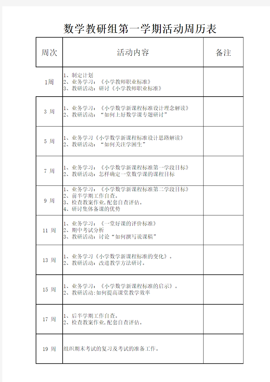 数学教研组计划、周历、活动记录表