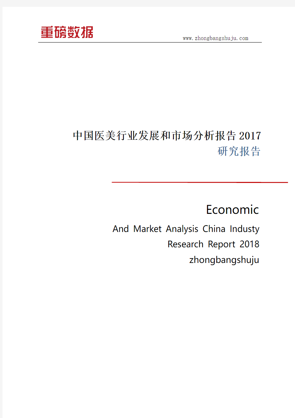 中国医美行业发展和市场分析报告2017-2018