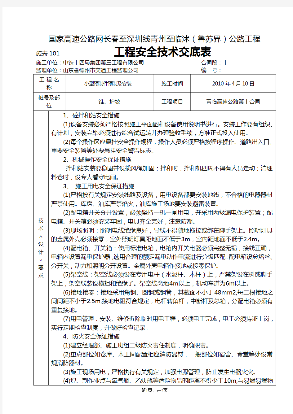 小型构件预制安全技术交底