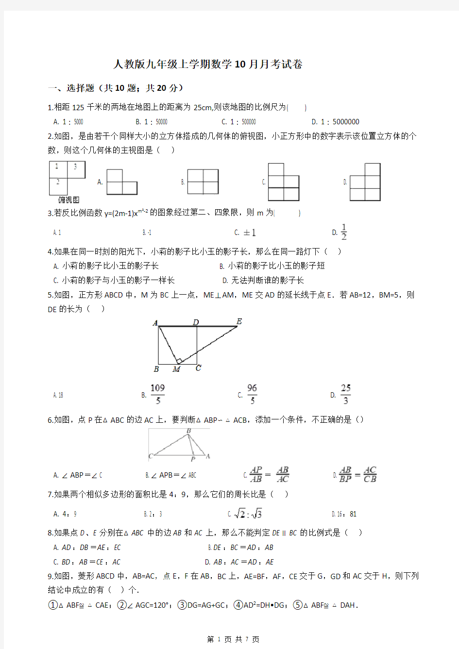 人教版九年级上学期数学10月月考试卷