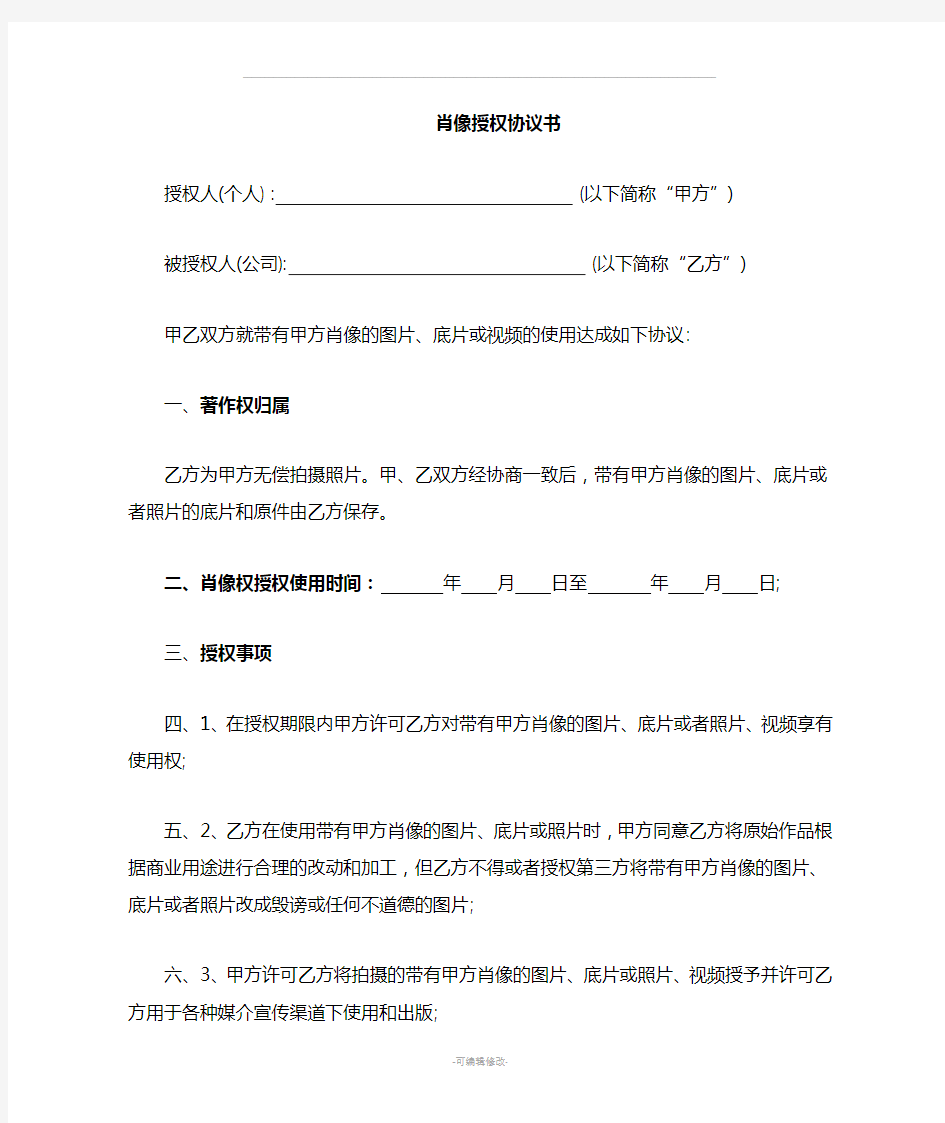 肖像权授权使用书