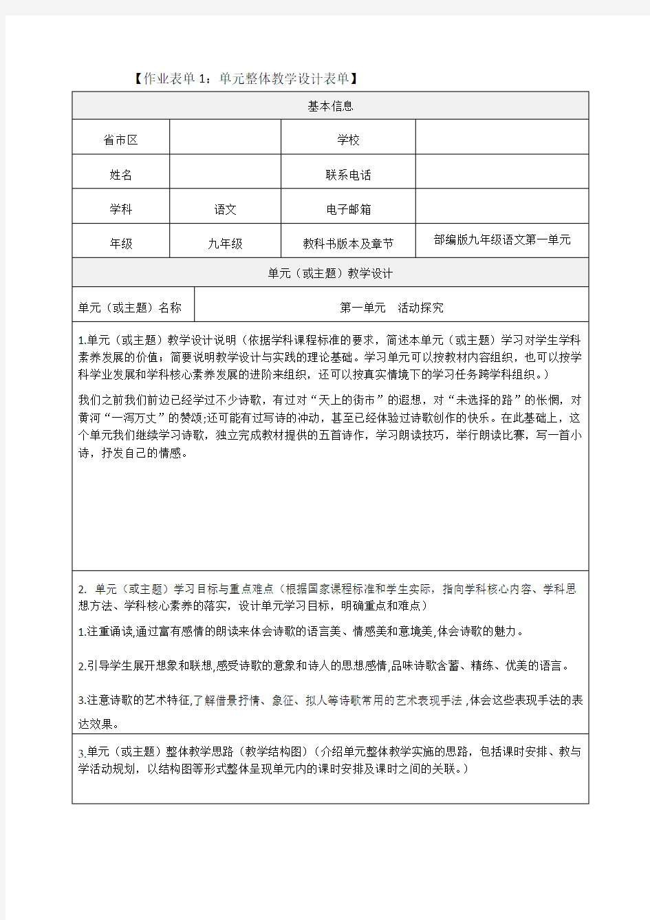 部编版九年级语文第一单元单元整体教学设计表单